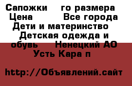 Сапожки 34-го размера › Цена ­ 650 - Все города Дети и материнство » Детская одежда и обувь   . Ненецкий АО,Усть-Кара п.